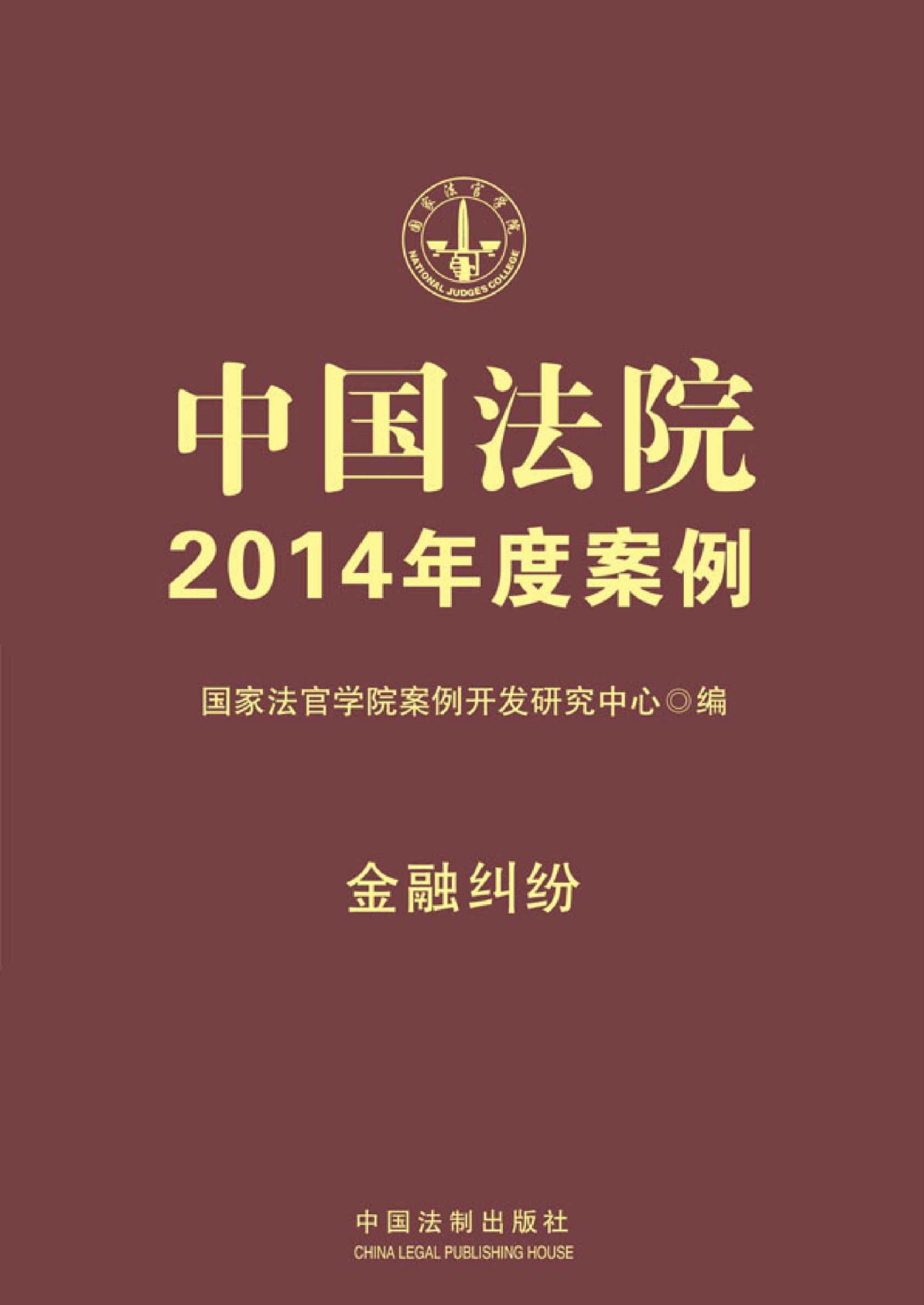 中国法院2014年度案例:金融纠纷