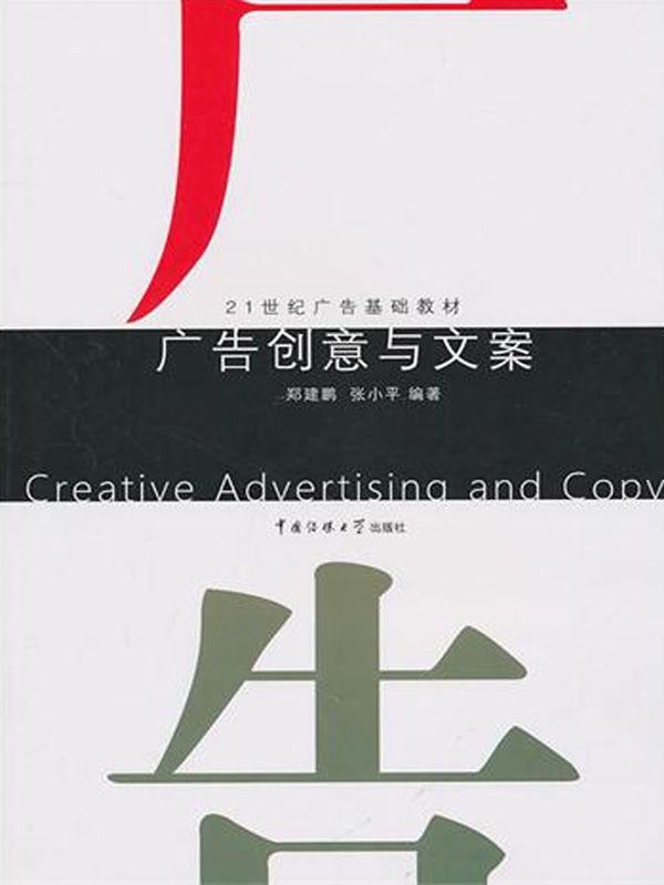 广告创意与文案 (21世纪广告基础教材)