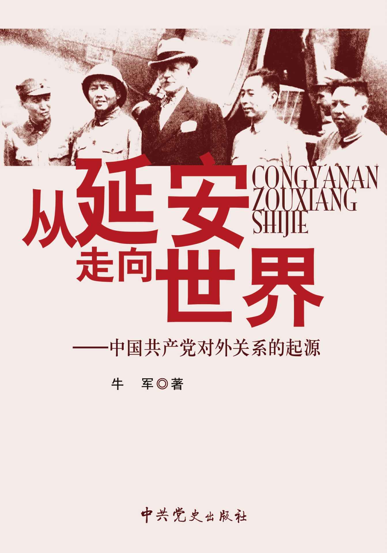 从延安走向世界:中国共产党对外关系的起源