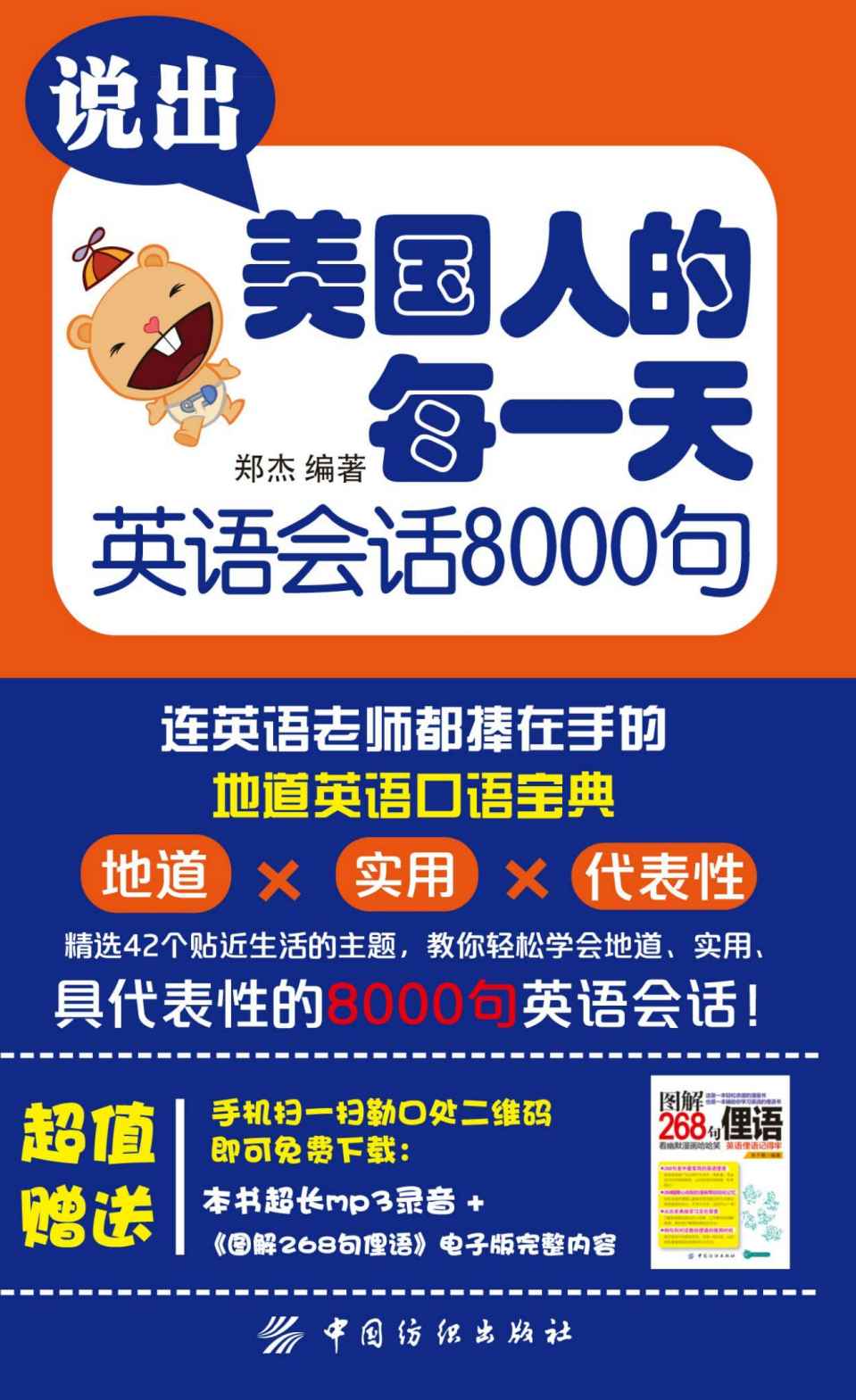 说出美国人的每一天 英语会话8000句