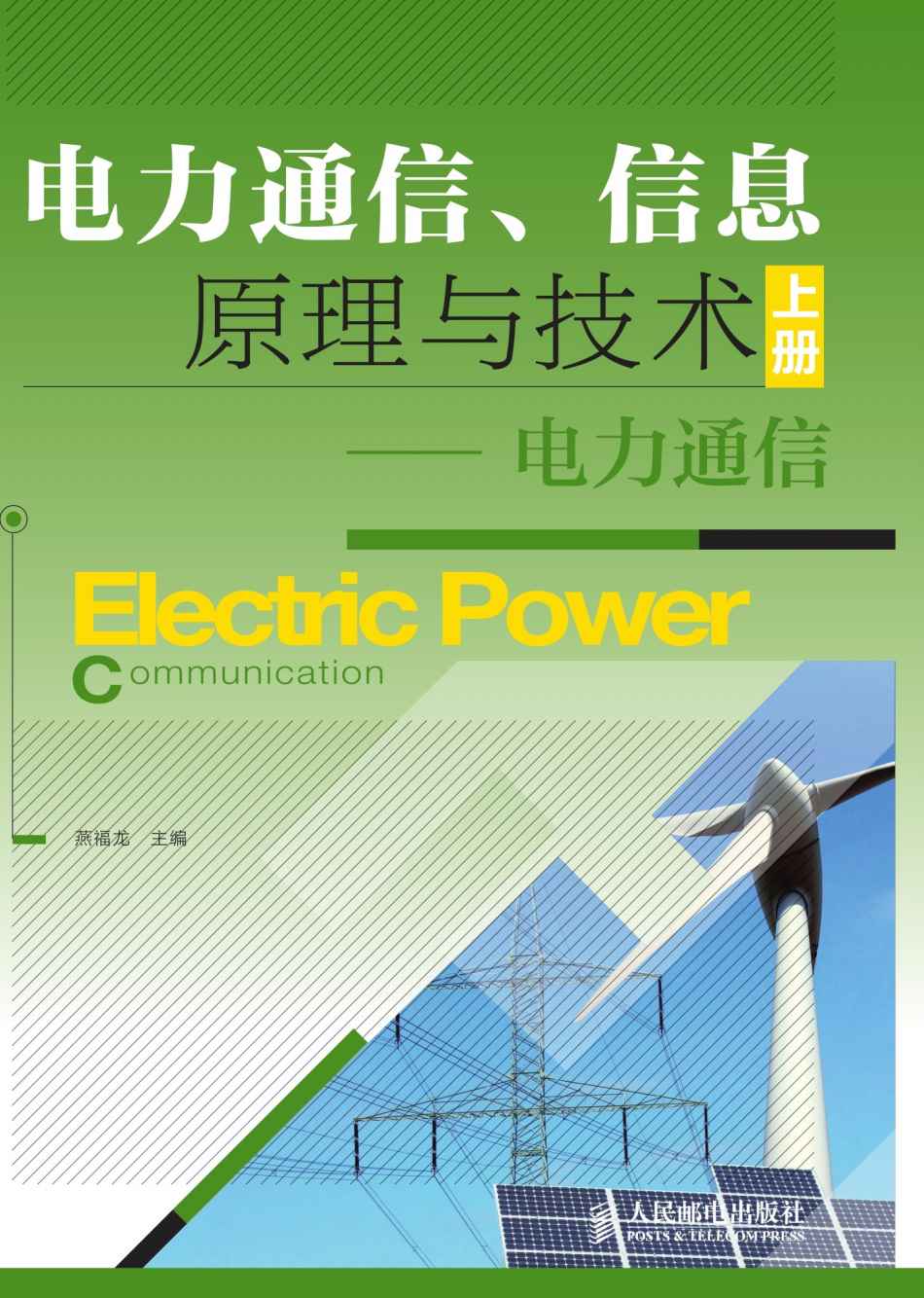 电力通信、信息原理与技术 上册——电力通信