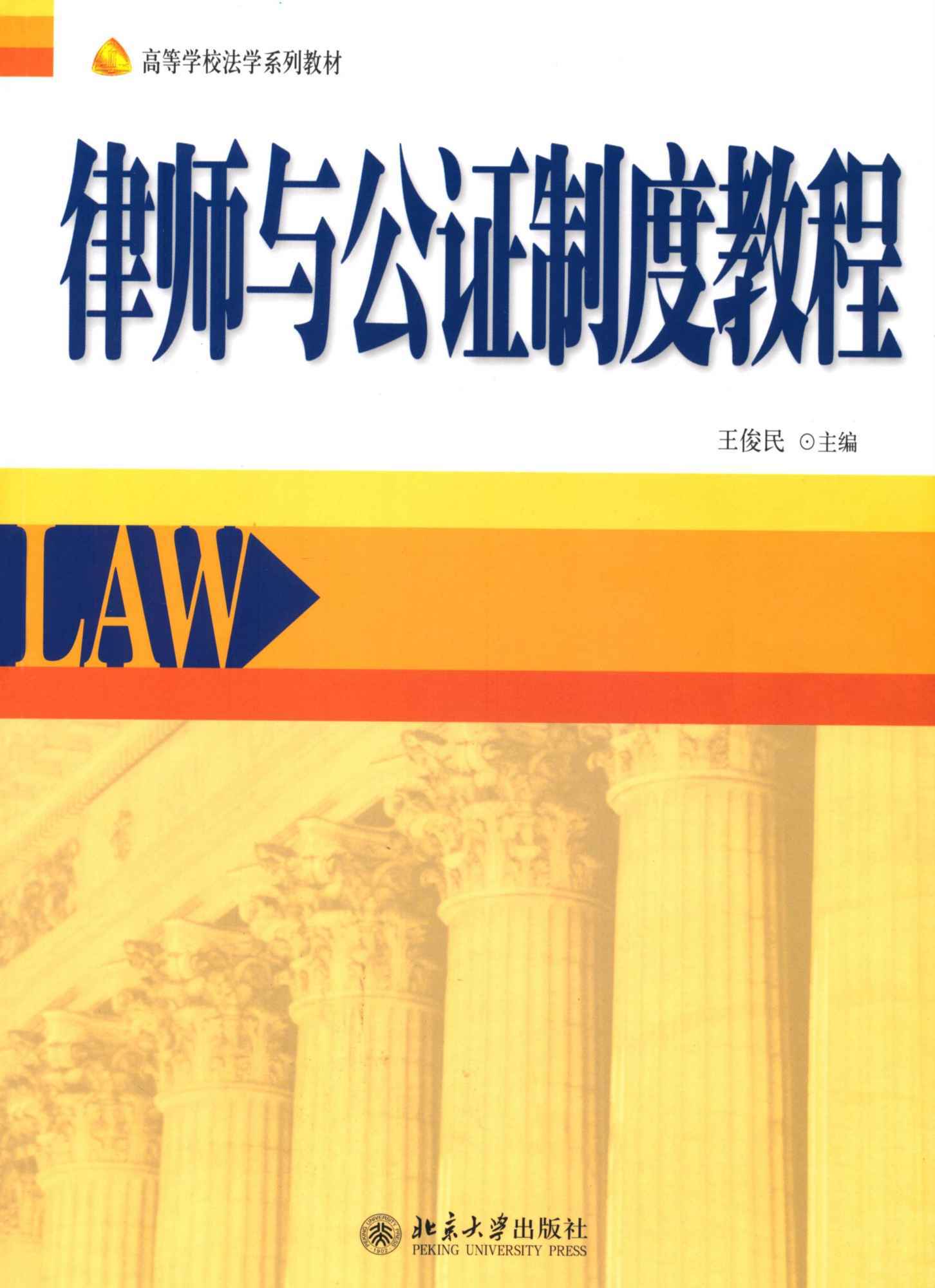律师与公证制度教程 (高等学校法学系列教材)