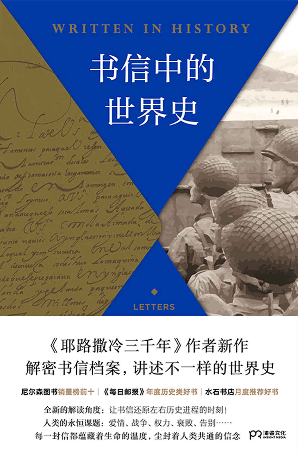 书信中的世界史【《耶路撒冷三千年》作者新作、《每日邮报》2019年度历史类好书，解封历史档案中百余封重要信件，别样解读3000年世界史。所收录的书信来自君王、女皇、士兵、诗人、艺术家，他们用书信指挥战争、发布命令、挑起决斗、互相试探、谈判和解、分享秘密、倾诉衷肠、哀婉告别......】浦睿文化出品