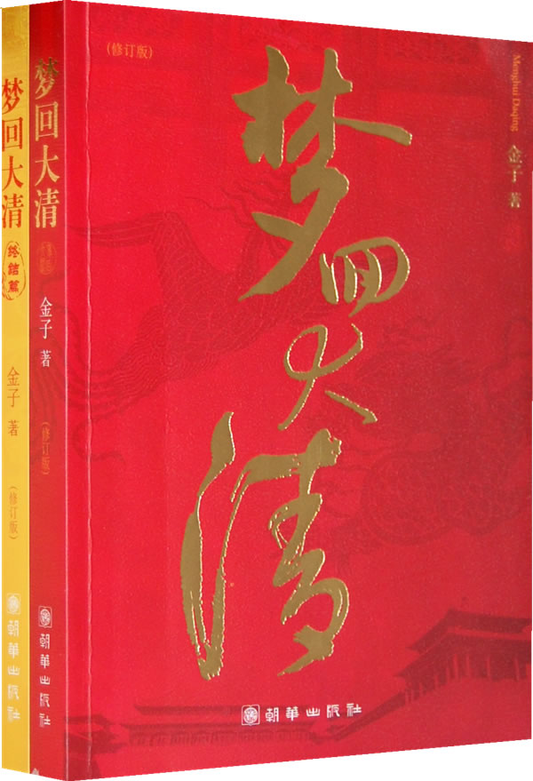 梦回大清