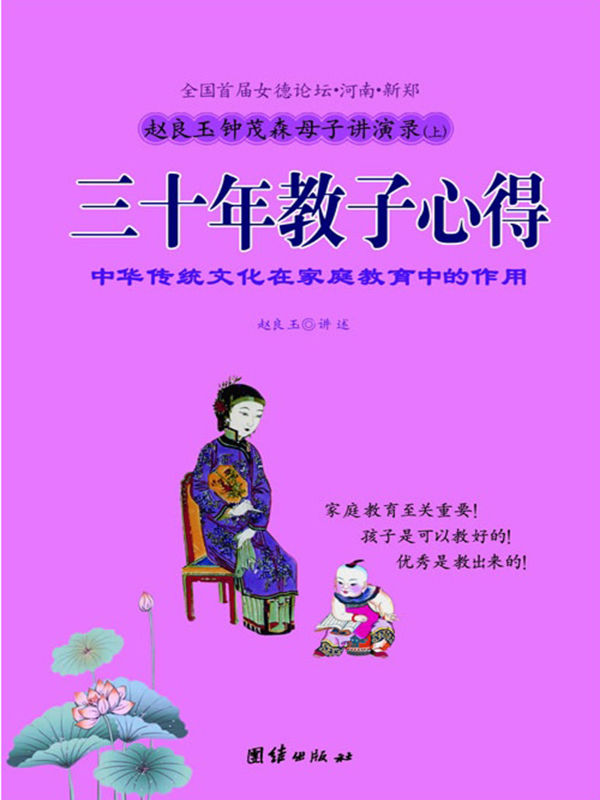 赵良玉钟茂森母子讲演录(三十年教子心得)