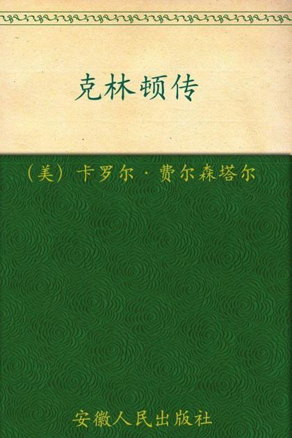 梦想的高度:克林顿传