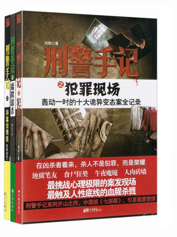 直面罪案现场：刑警手记全集