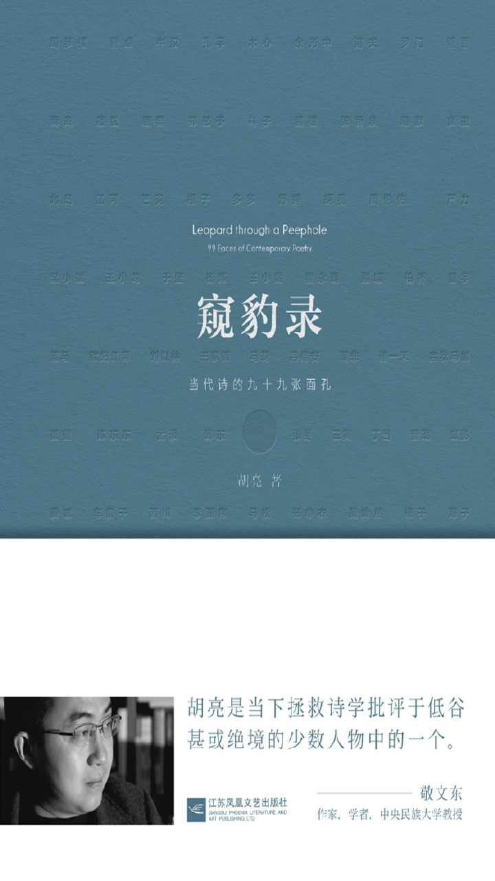 窥豹录——当代诗的九十九张面孔