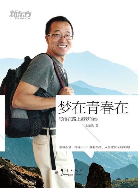 梦在青春在——俞敏洪写给在路上追梦的你