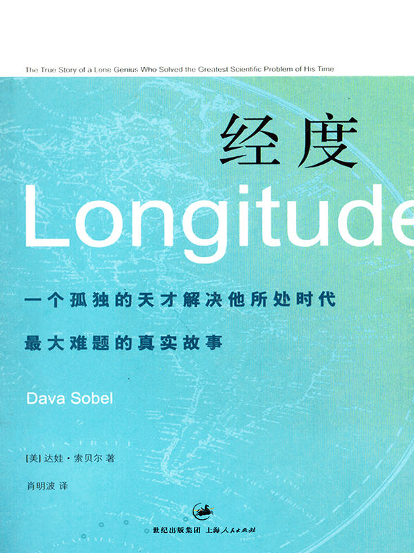 经度（科学探索的传奇历史，英雄壮举与阴谋并存，智慧灵光与荒谬同在）