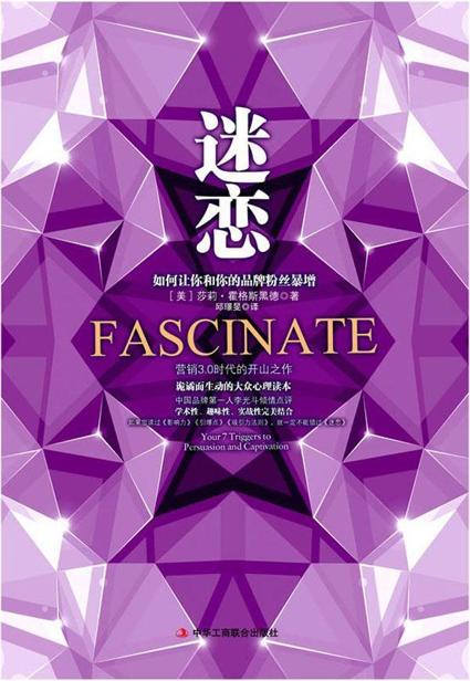 迷恋:如何让你和你的品牌粉丝暴增
