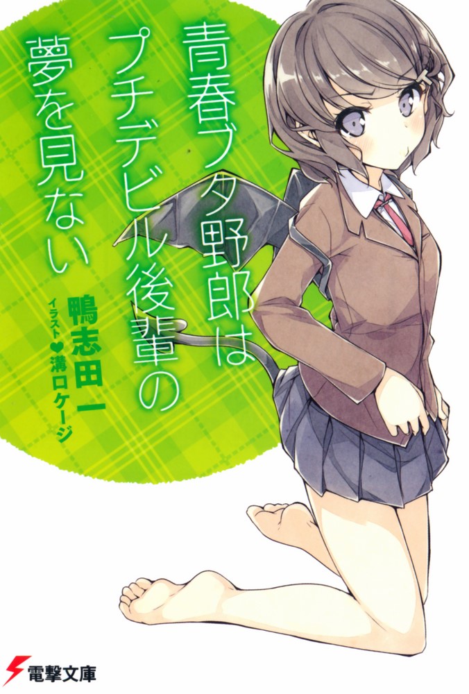 青春野狼不做小恶魔学妹的梦