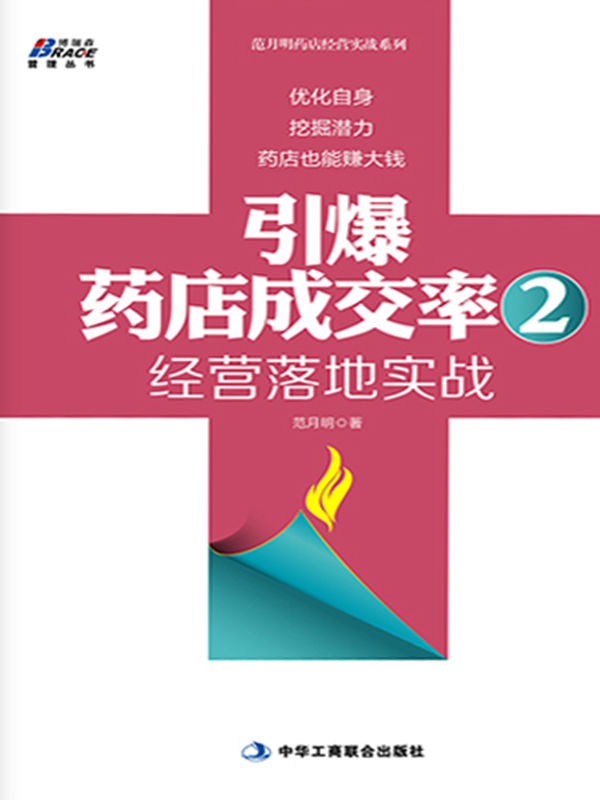 引爆药店成交率2:经营落地实战 (博瑞森管理丛书·范月明药店经营实战系列)