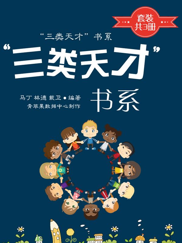 “三类天才”书系（套装共3册）