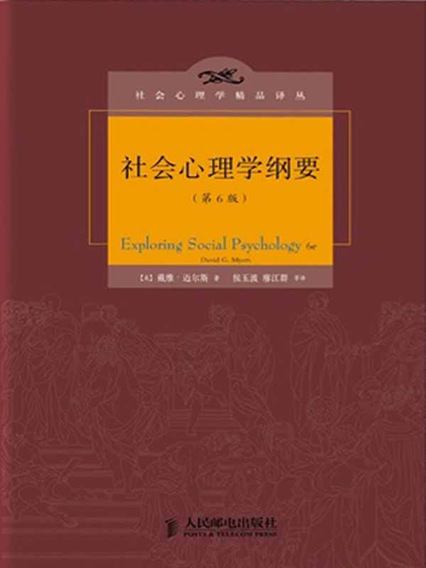 社会心理学纲要(第6版)（迈尔斯《社会心理学》的精华版） (社会心理学精品译丛)