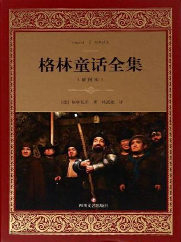 格林童话全集：插图本 (经典译文·文学名著)
