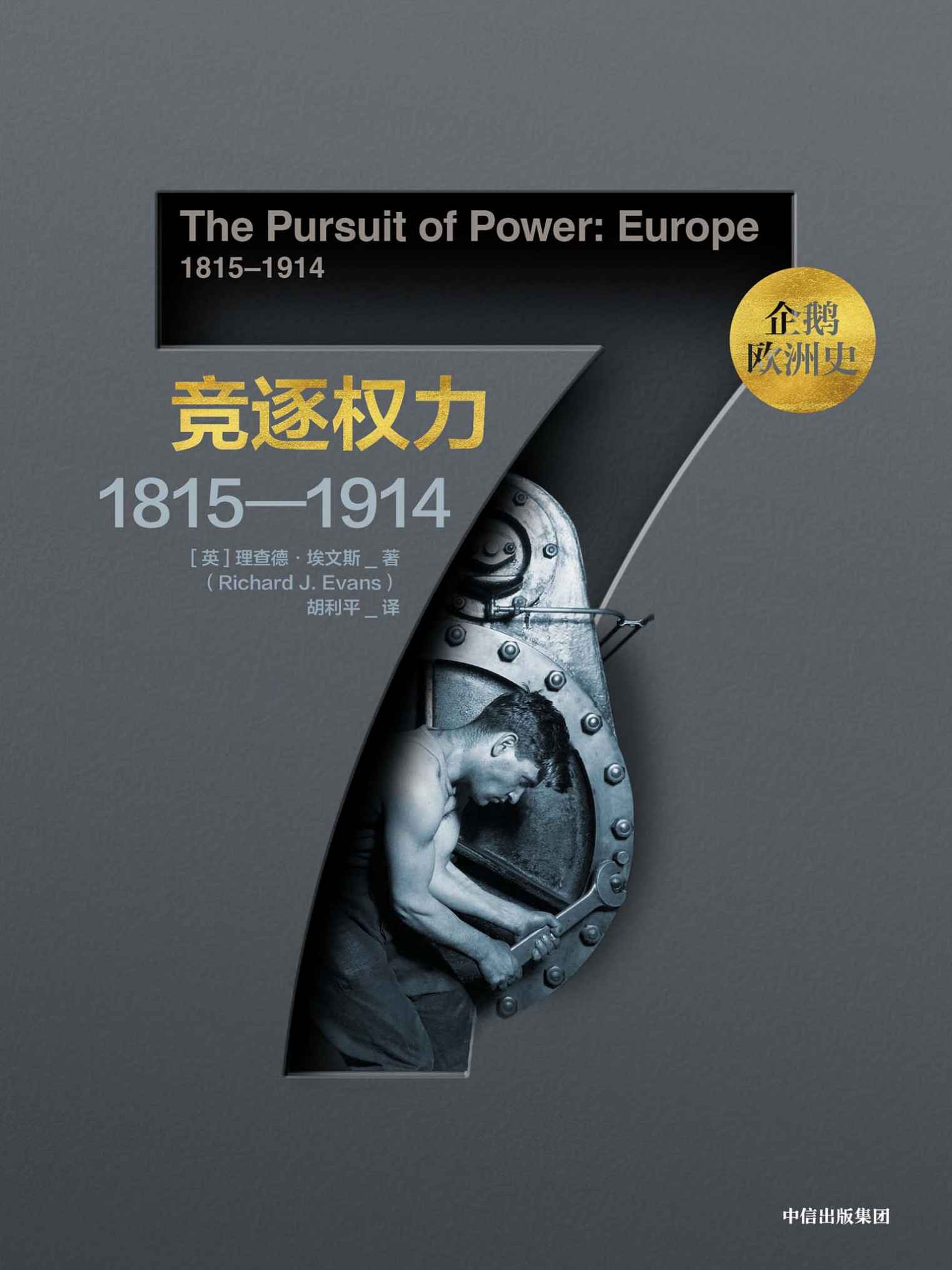竞逐权力：1815—1914