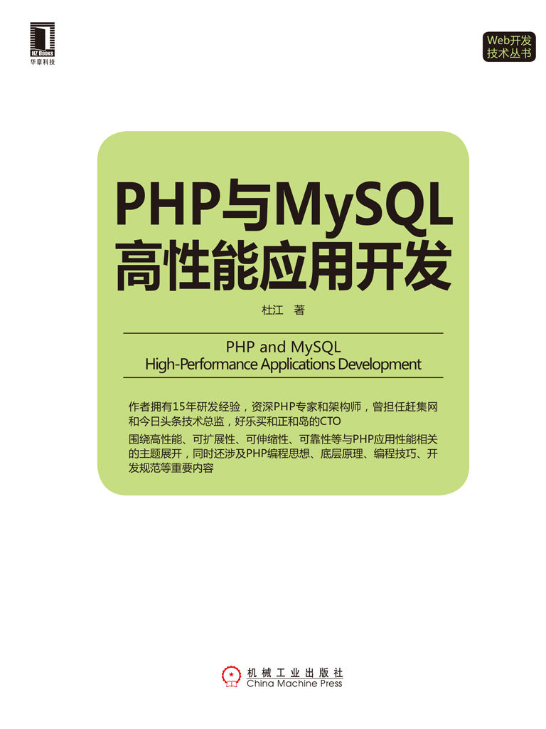 PHP与MySQL高性能应用开发 (Web开发技术丛书)