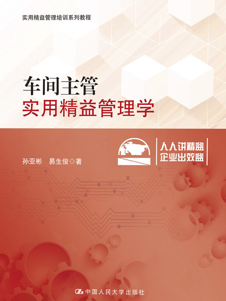 车间主管实用精益管理学（实用精益管理培训系列教程）