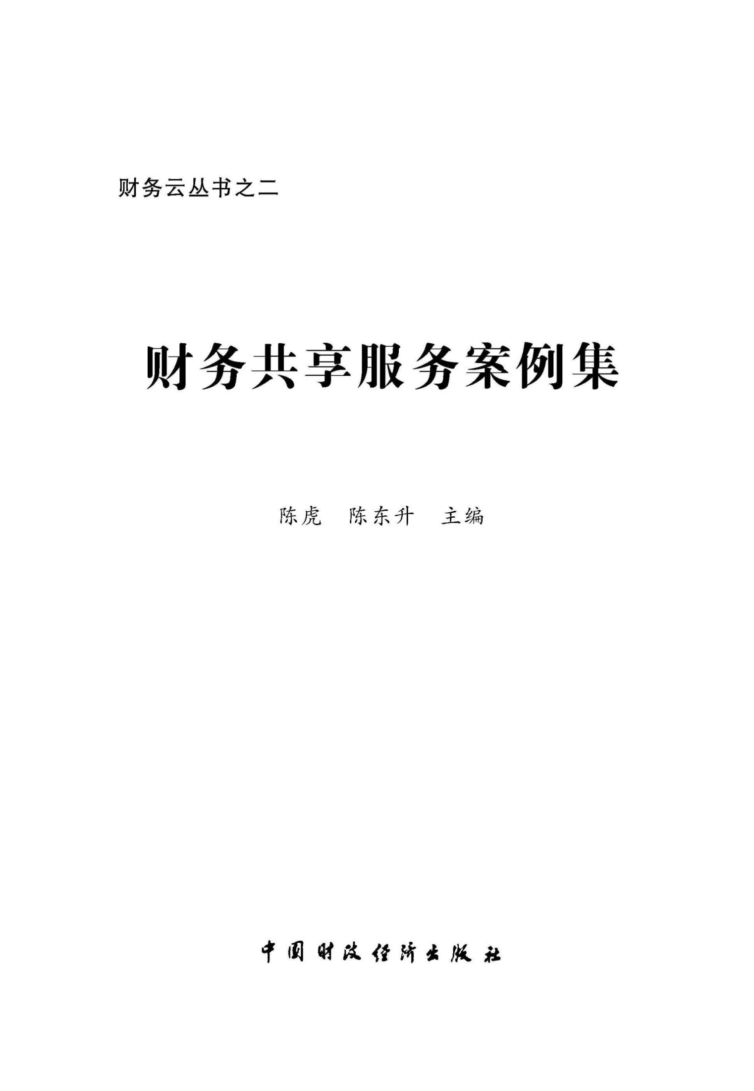 财务共享服务案例集 (财务云丛书)