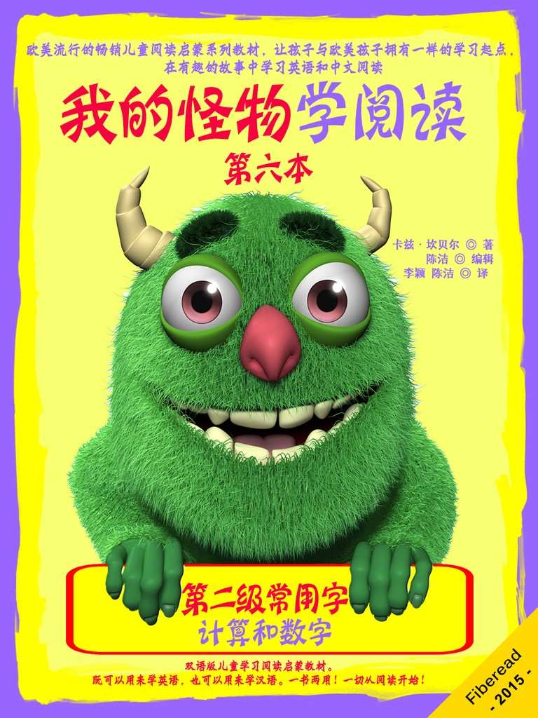 我的怪物学阅读——第二级常用字 第六本：计算和数字（欧美流行的畅销儿童阅读启蒙系列教材，让孩子与欧美孩子拥有一样的学习起点，在有趣的故事中学习英语和中文阅读。）