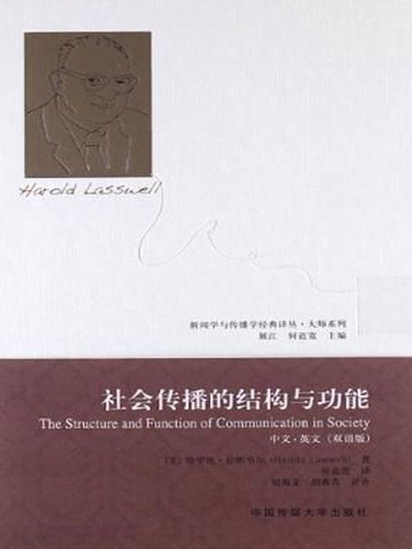 社会传播的结构与功能 (新闻学与传播学经典译丛•大师系列)