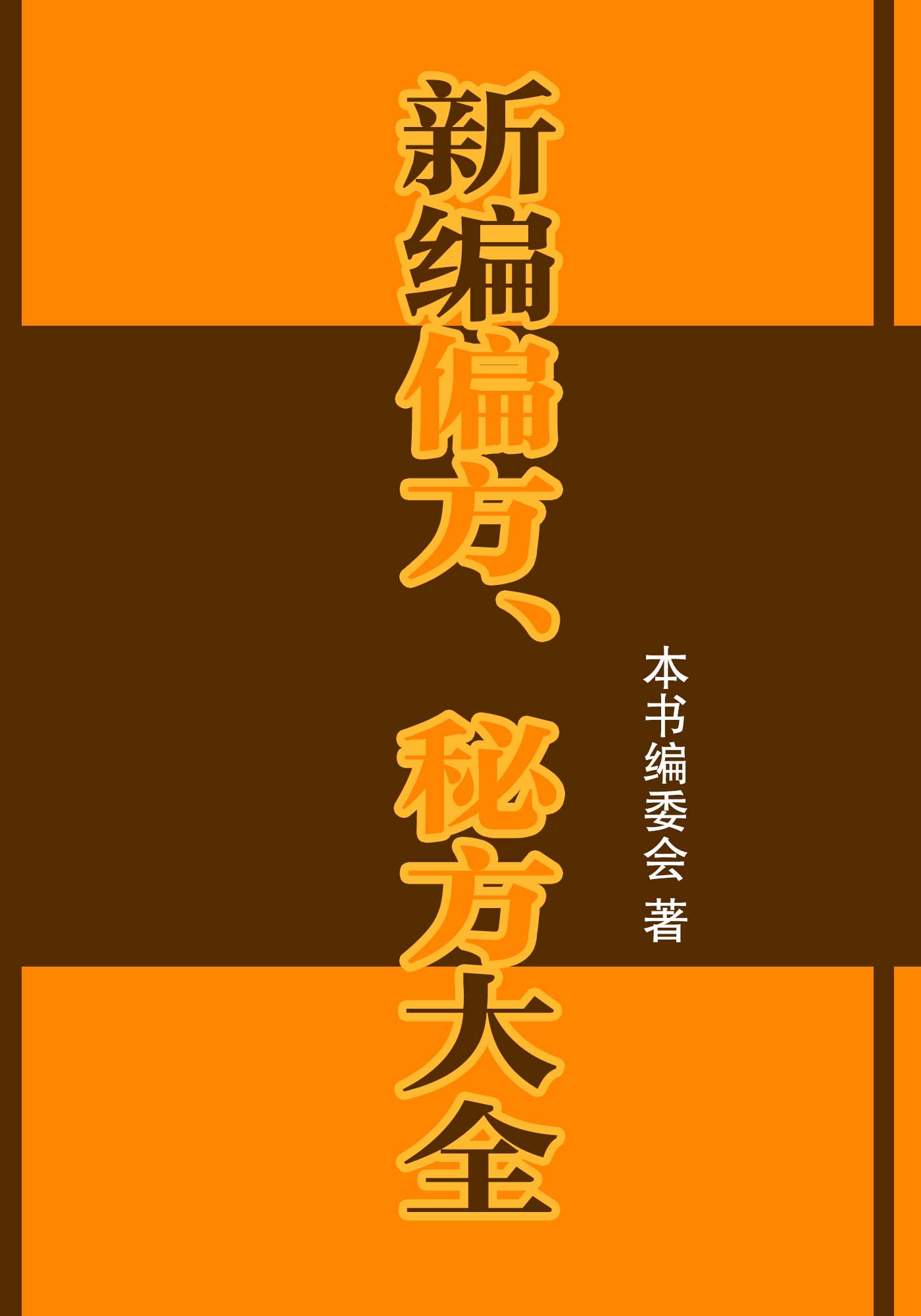 新编偏方、秘方大全 (家庭必备丛书)
