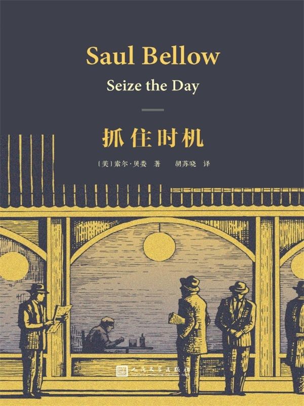 抓住时机（诺奖得主索尔·贝娄著名的中篇小说） (索尔·贝娄作品集)