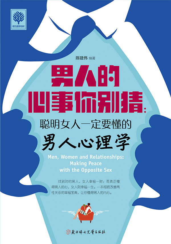 男人的心事你别猜：聪明女人一定要懂的男人心理学 (悦读时光·第二辑)