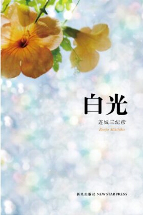 白光