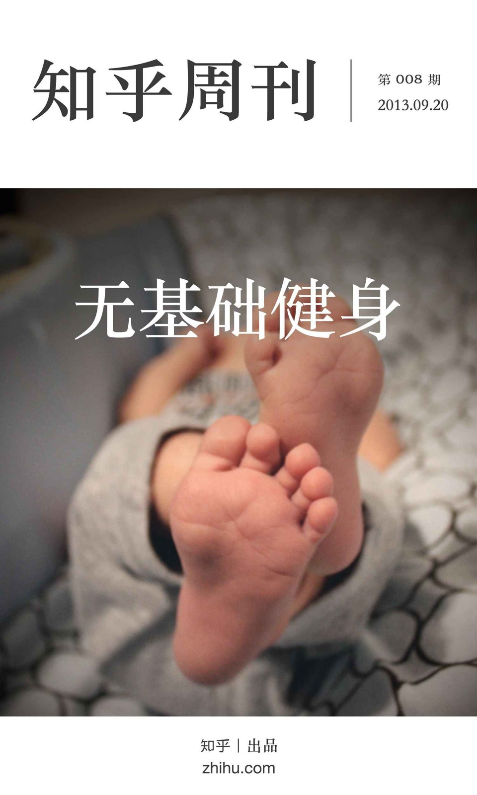 知乎周刊·无基础健身
