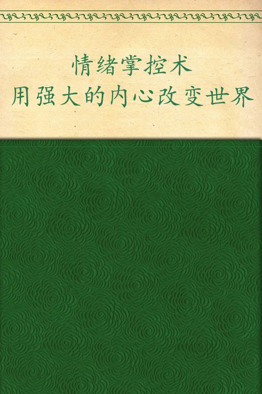 情绪掌控术:用强大的内心改变世界