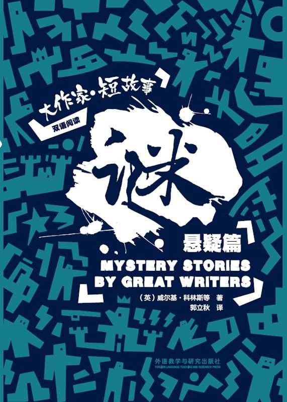 谜：大作家·短故事悬疑篇