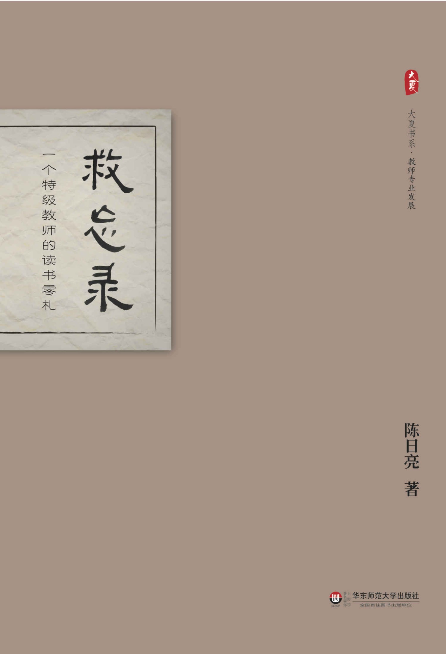 救忘录 (大夏书系)
