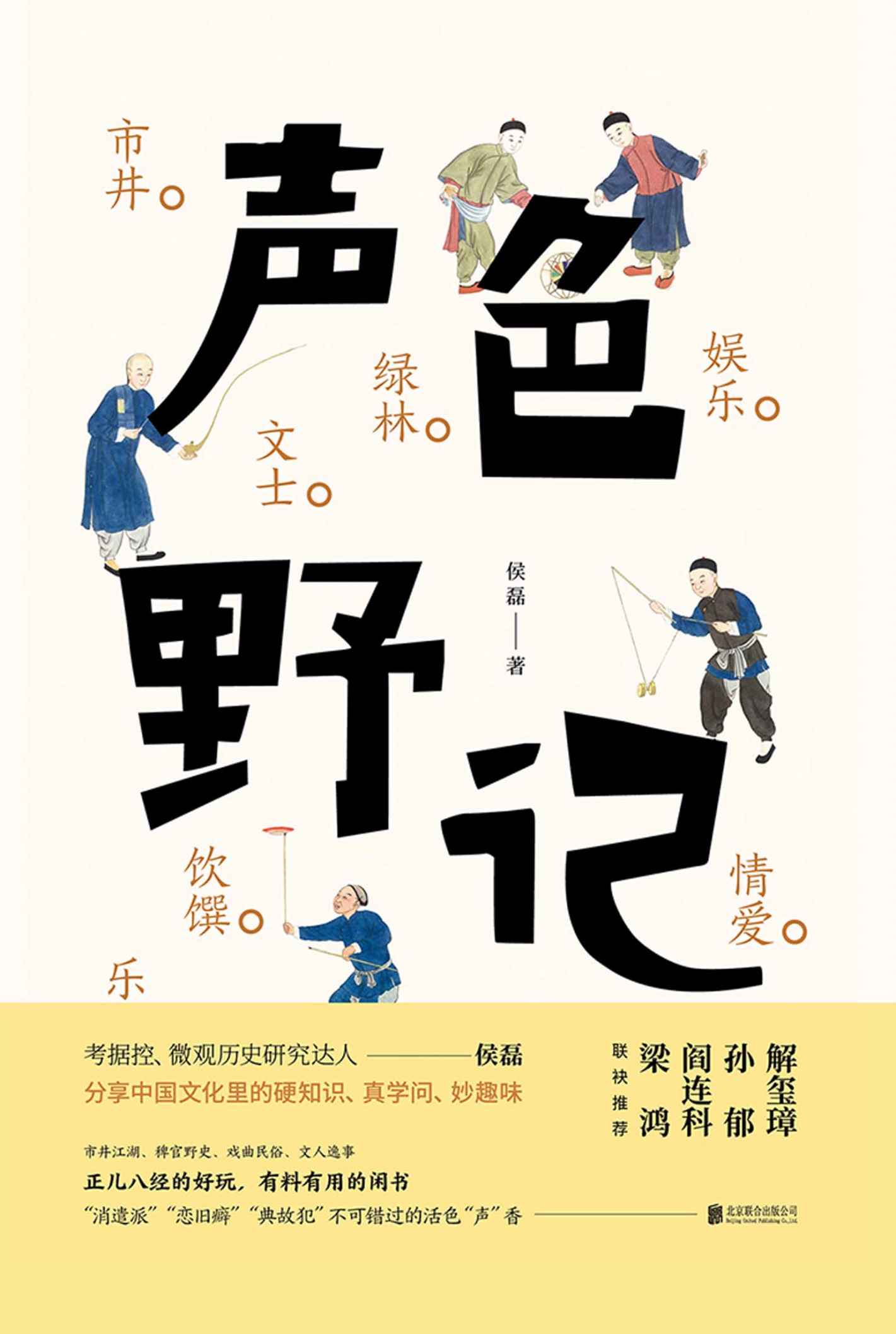 声色野记（市井、绿林、文士、乐伶、饮馔、娱乐、情爱、恩仇的八卦之书。中国文化里的硬知识、真学问与妙趣味）