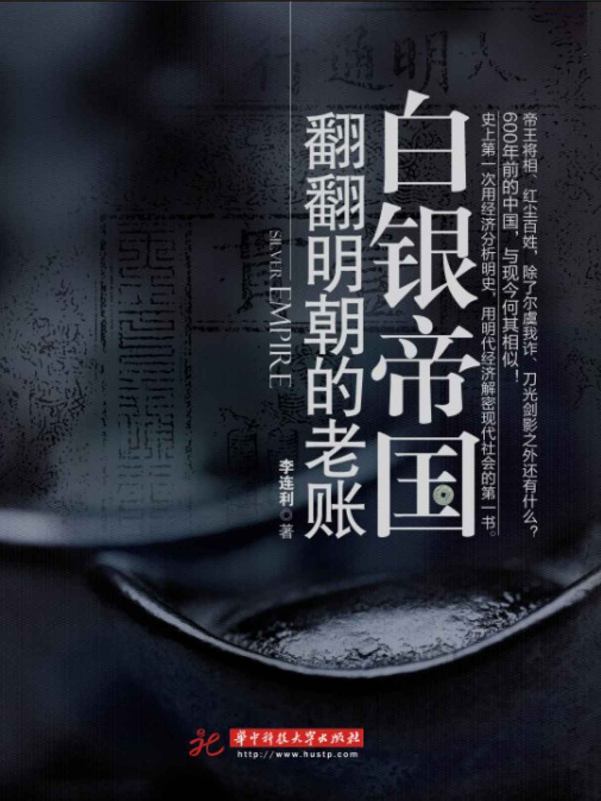 白银帝国:翻翻明朝的老账