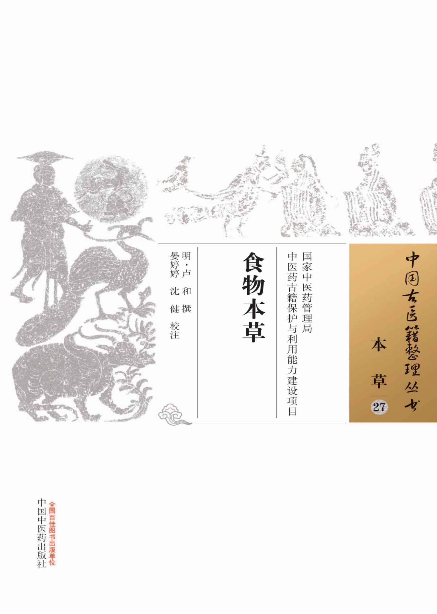 食物本草 (中国古医籍整理丛书·本草)