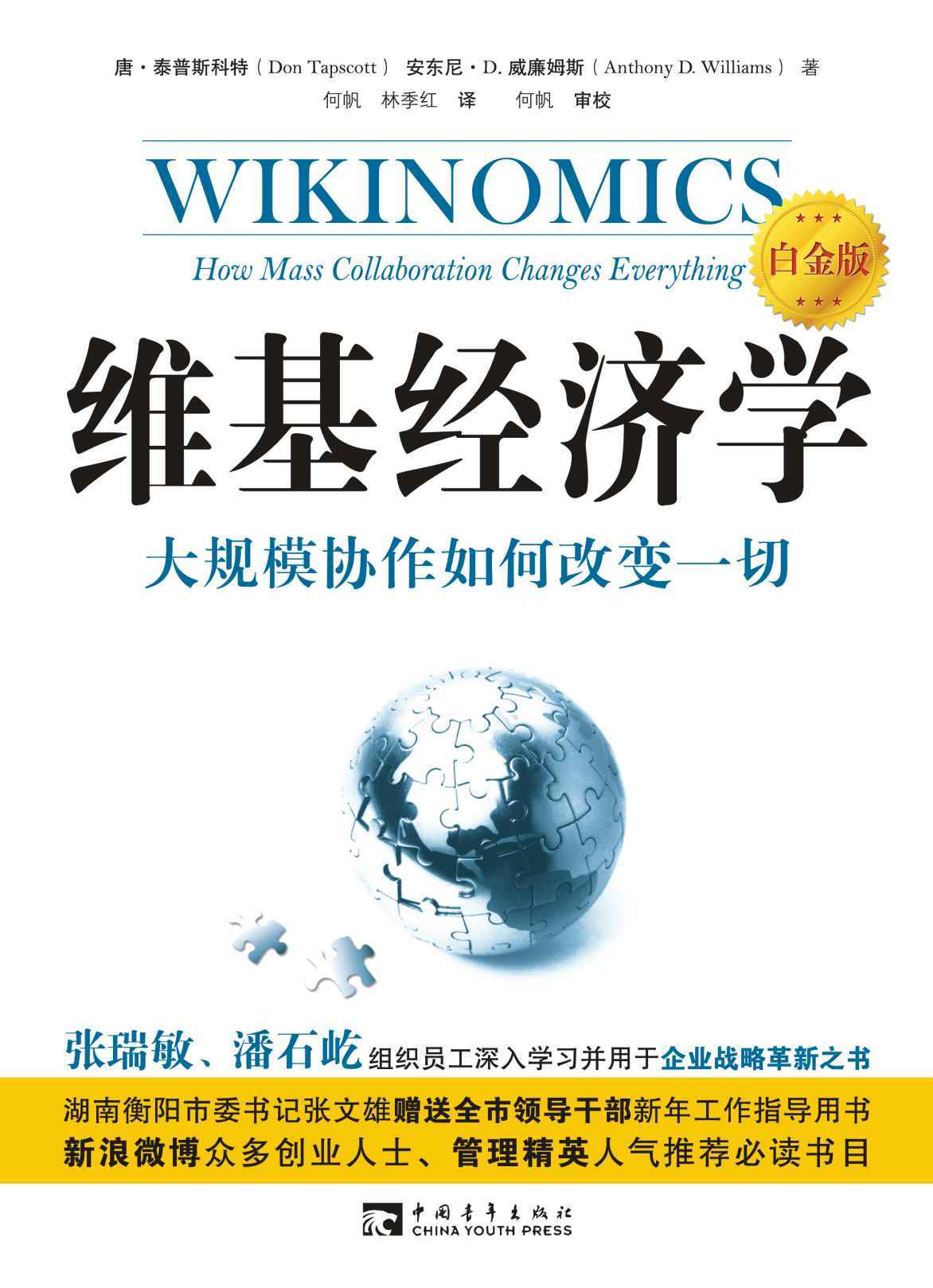 维基经济学:大规模协作如何改变一切(白金版)