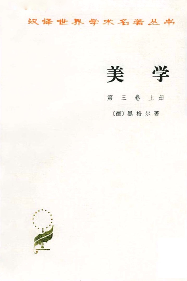 美学(第3卷)(上册) (汉译世界学术名著丛书)