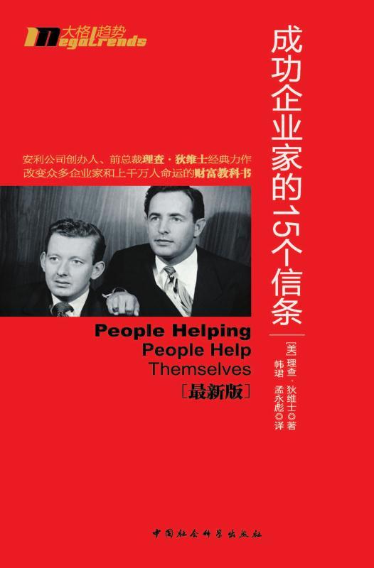 安利创富法则：成功企业家的15个信条