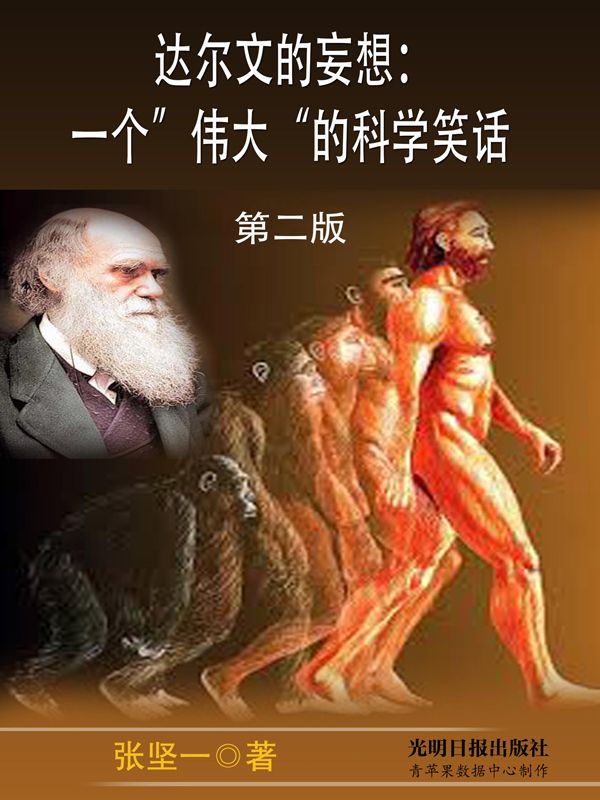 达尔文的妄想：一个“伟大”的科学笑话（第二版）