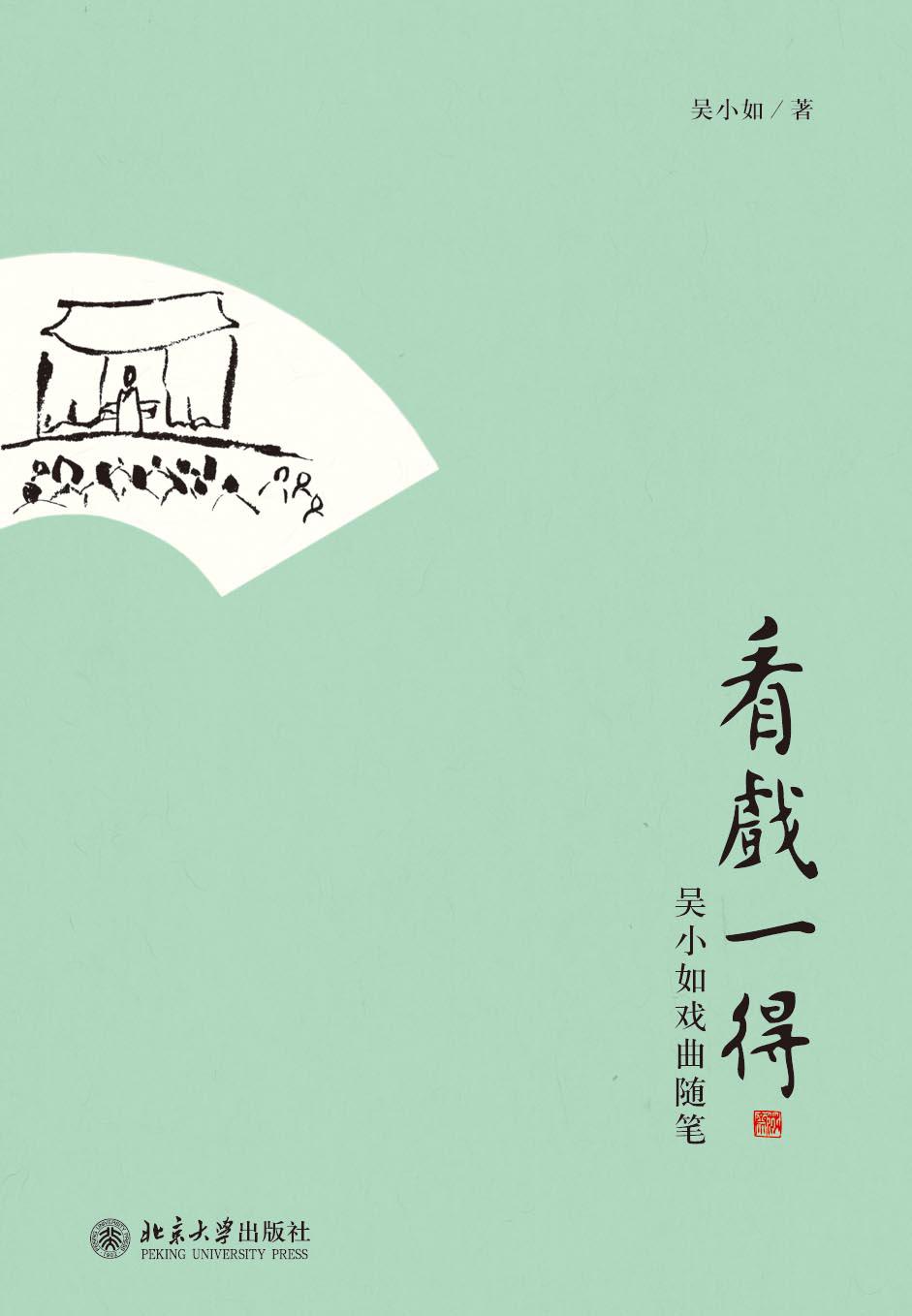 看戏一得:吴小如戏曲随笔