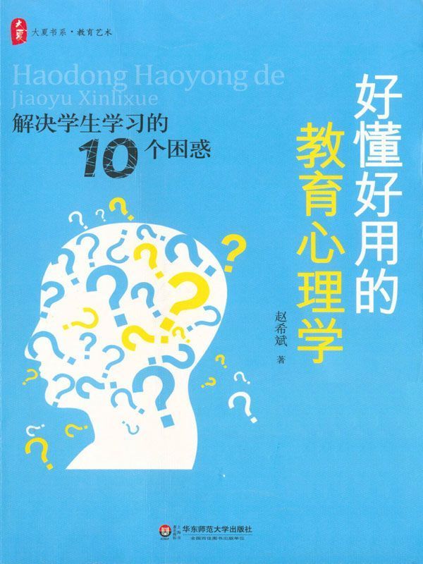 大夏书系•好懂好用的教育心理学:解决学生学习的10个困惑 (大夏书系•教育艺术)