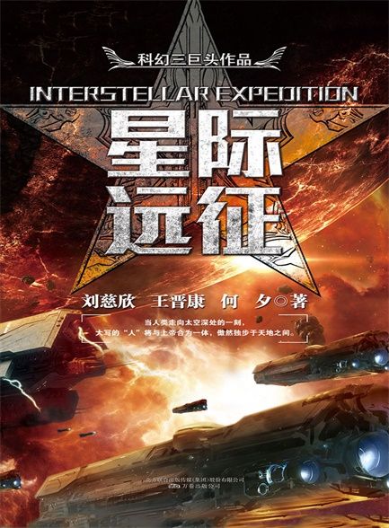 【精品汇-371】科幻三巨头系列之星际远征