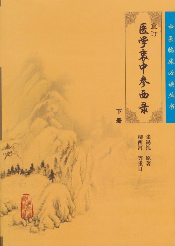 重订医学衷中参西录（下册） (中医临床必读丛书)