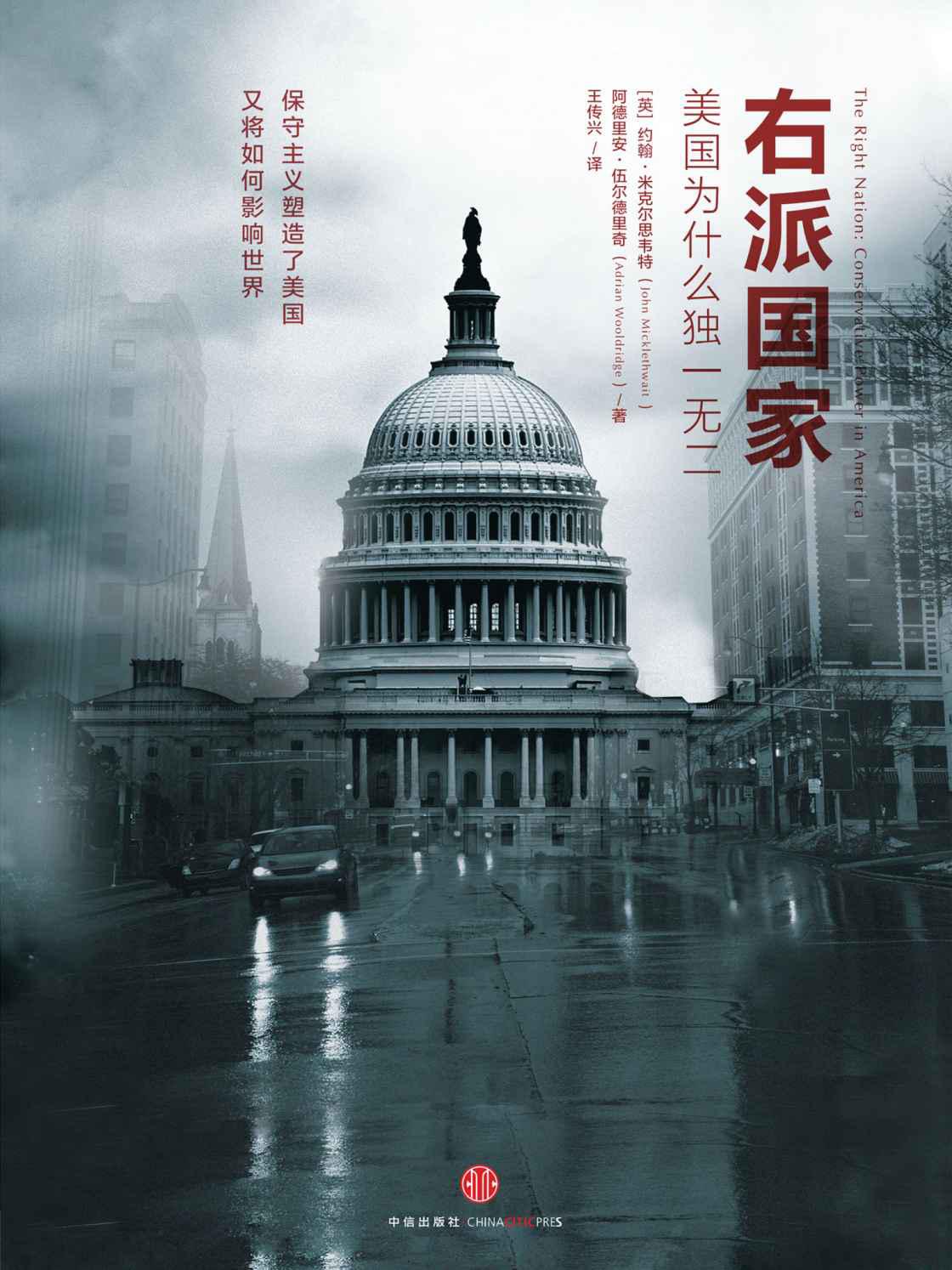 右派国家：美国为什么独一无二