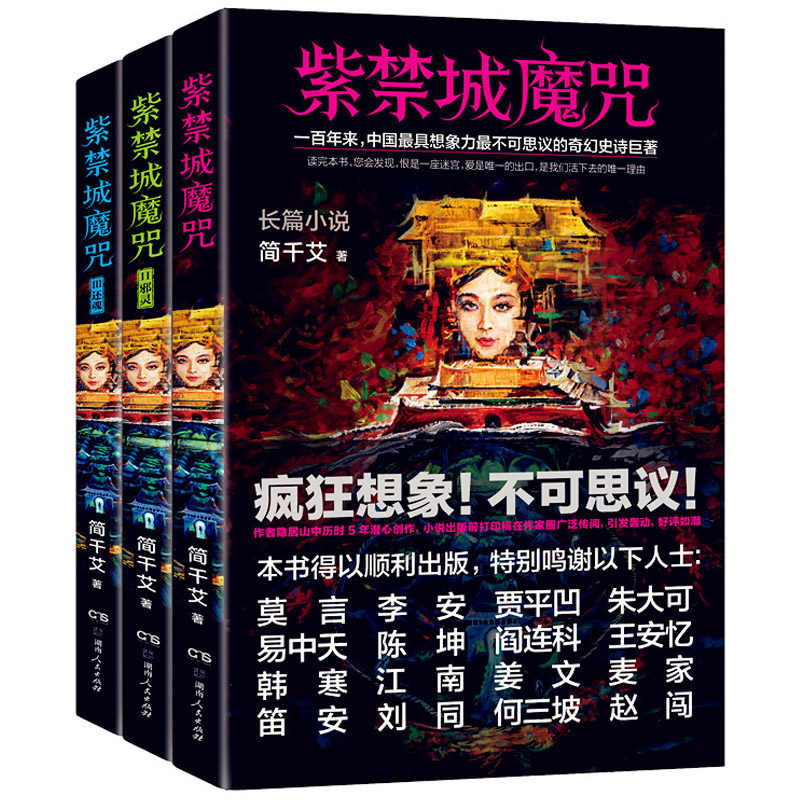 紫禁城魔咒全3册（大星文化出品，奇幻史诗巨著！）