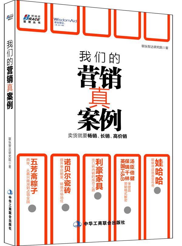 我们的营销真案例：卖货就是要畅销、长销、高价销 (博瑞森管理图书)