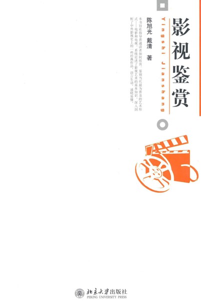 影视鉴赏 (博雅大学堂·艺术)
