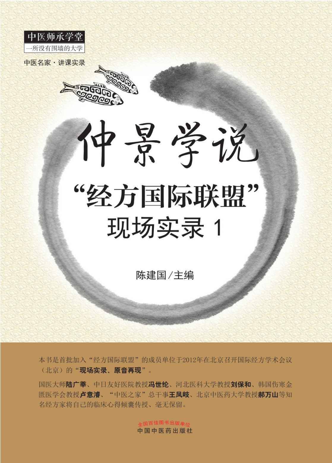 仲景学说:“经方国际联盟”现场实录1 (中医师承学堂)
